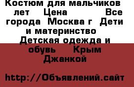 Костюм для мальчиков 8 9лет  › Цена ­ 3 000 - Все города, Москва г. Дети и материнство » Детская одежда и обувь   . Крым,Джанкой